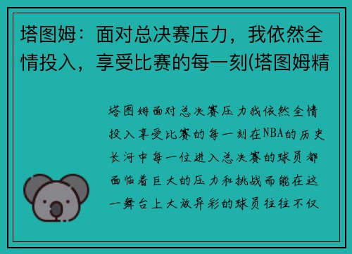 塔图姆:面对总决赛压力,我依然全情投入,享受比赛的每一刻(塔图姆精彩集锦)