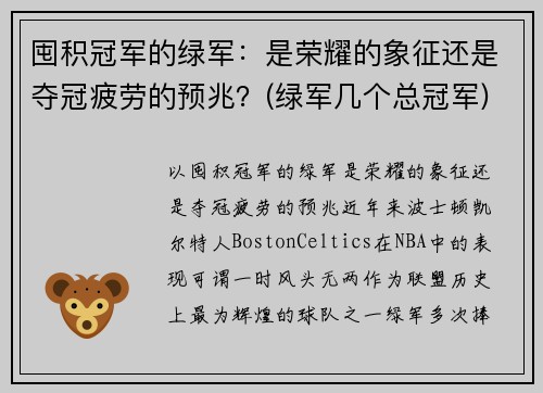 囤积冠军的绿军:是荣耀的象征还是夺冠疲劳的预兆?(绿军几个总冠军)