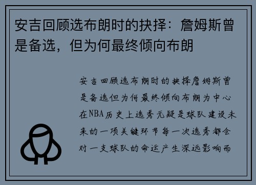安吉回顾选布朗时的抉择:詹姆斯曾是备选,但为何最终倾向布朗