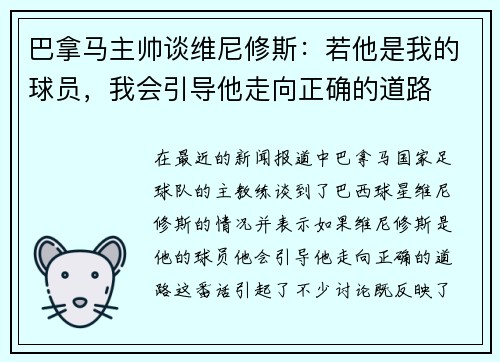 巴拿马主帅谈维尼修斯：若他是我的球员，我会引导他走向正确的道路