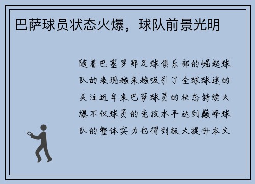 巴萨球员状态火爆,球队前景光明