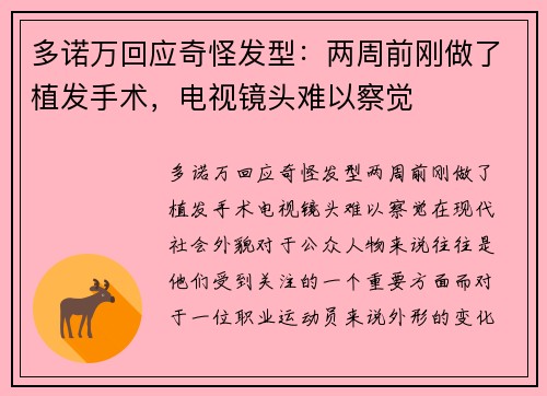 多诺万回应奇怪发型:两周前刚做了植发手术,电视镜头难以察觉