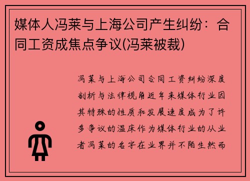 媒体人冯莱与上海公司产生纠纷:合同工资成焦点争议(冯莱被裁)