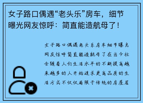 女子路口偶遇“老头乐”房车,细节曝光网友惊呼:简直能造航母了!