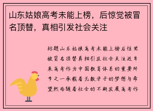 山东姑娘高考未能上榜,后惊觉被冒名顶替,真相引发社会关注