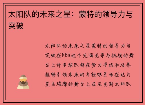 太阳队的未来之星：蒙特的领导力与突破