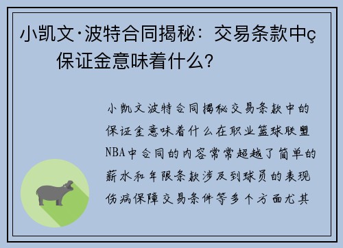 小凯文·波特合同揭秘：交易条款中的保证金意味着什么？