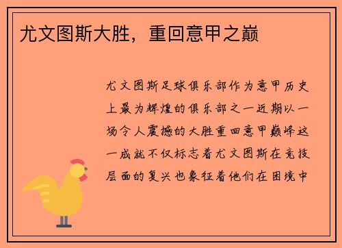 尤文图斯大胜,重回意甲之巅