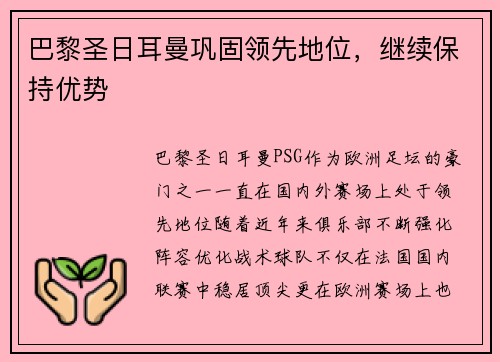巴黎圣日耳曼巩固领先地位,继续保持优势