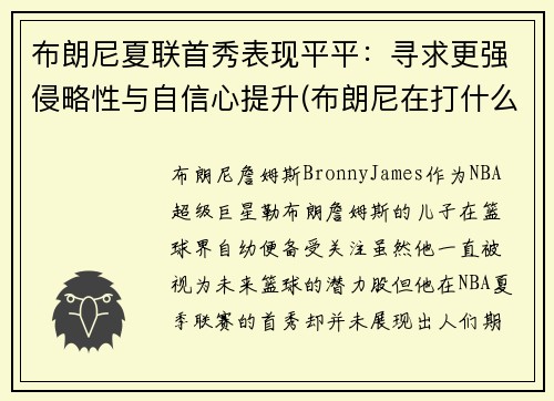 布朗尼夏联首秀表现平平：寻求更强侵略性与自信心提升(布朗尼在打什么联赛)