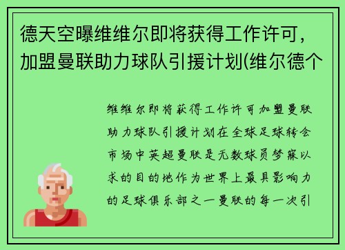 德天空曝维维尔即将获得工作许可,加盟曼联助力球队引援计划(维尔德个人简介)