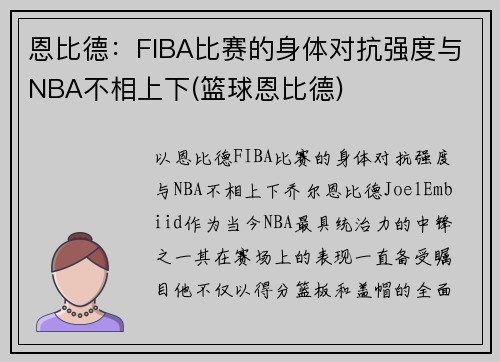恩比德:FIBA比赛的身体对抗强度与NBA不相上下(篮球恩比德)
