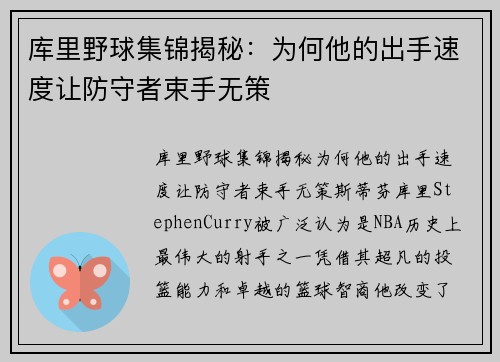 库里野球集锦揭秘:为何他的出手速度让防守者束手无策