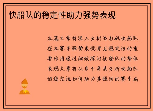 快船队的稳定性助力强势表现