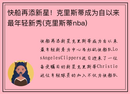 快船再添新星!克里斯蒂成为自以来最年轻新秀(克里斯蒂nba)
