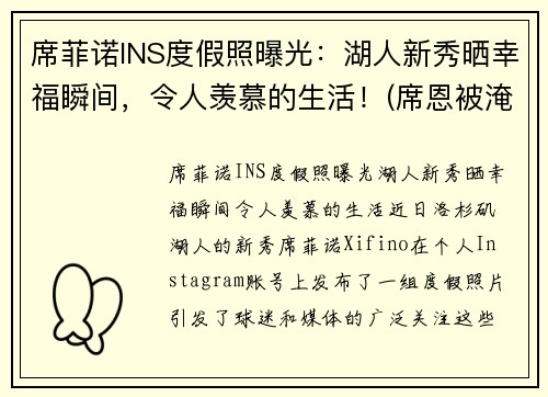 席菲诺INS度假照曝光:湖人新秀晒幸福瞬间,令人羡慕的生活!(席恩被淹了嘛)