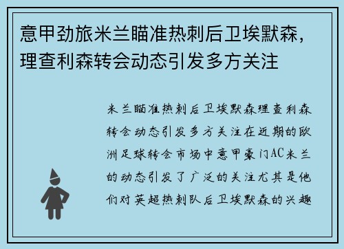 意甲劲旅米兰瞄准热刺后卫埃默森,理查利森转会动态引发多方关注