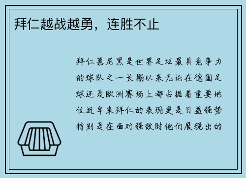 拜仁越战越勇,连胜不止