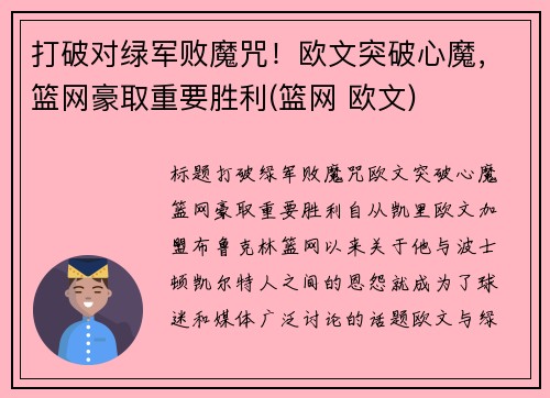 打破对绿军败魔咒！欧文突破心魔，篮网豪取重要胜利(篮网 欧文)