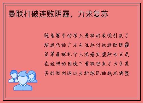 曼联打破连败阴霾，力求复苏