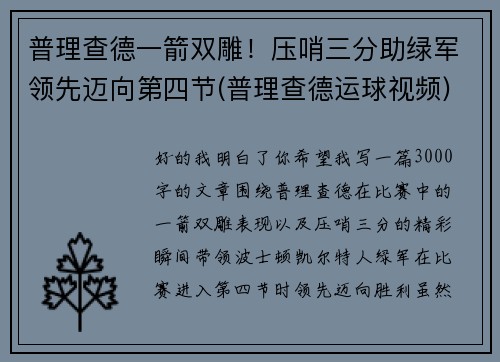 普理查德一箭双雕!压哨三分助绿军领先迈向第四节(普理查德运球视频)