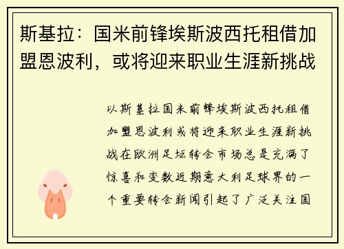 斯基拉:国米前锋埃斯波西托租借加盟恩波利,或将迎来职业生涯新挑战