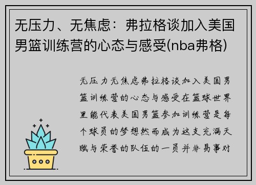 无压力、无焦虑:弗拉格谈加入美国男篮训练营的心态与感受(nba弗格)