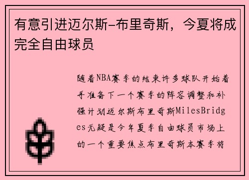 有意引进迈尔斯-布里奇斯，今夏将成完全自由球员