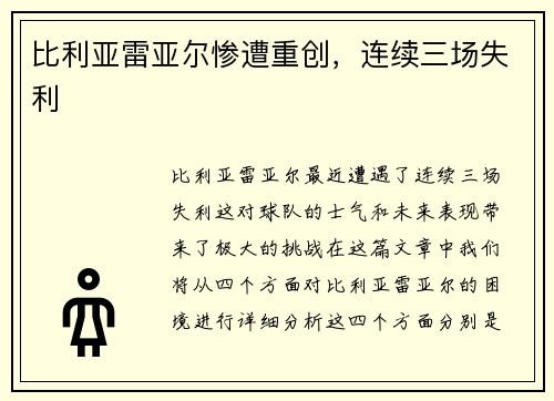 比利亚雷亚尔惨遭重创，连续三场失利