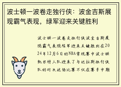 波士顿一波卷走独行侠：波金吉斯展现霸气表现，绿军迎来关键胜利