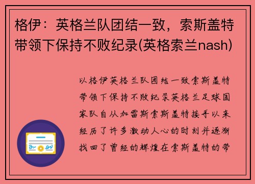 格伊：英格兰队团结一致，索斯盖特带领下保持不败纪录(英格索兰nash)