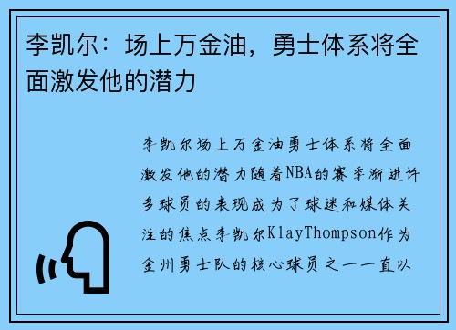 李凯尔：场上万金油，勇士体系将全面激发他的潜力