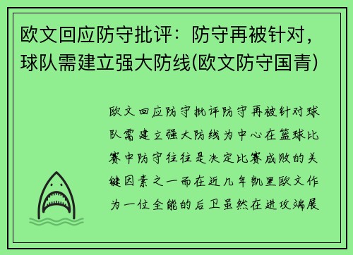 欧文回应防守批评：防守再被针对，球队需建立强大防线(欧文防守国青)