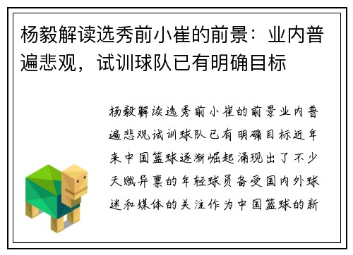 杨毅解读选秀前小崔的前景：业内普遍悲观，试训球队已有明确目标