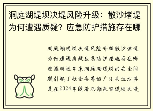 洞庭湖堤坝决堤风险升级：散沙堵堤为何遭遇质疑？应急防护措施存在哪些漏洞？