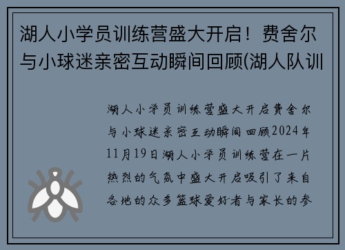 湖人小学员训练营盛大开启！费舍尔与小球迷亲密互动瞬间回顾(湖人队训练师菲尔汉迪)