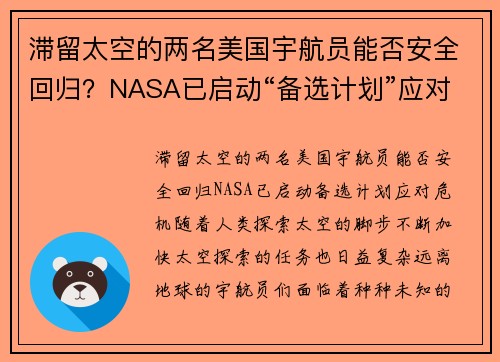 滞留太空的两名美国宇航员能否安全回归？NASA已启动“备选计划”应对危机