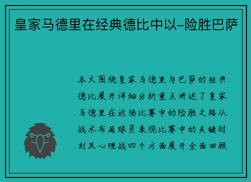 皇家马德里在经典德比中以-险胜巴萨
