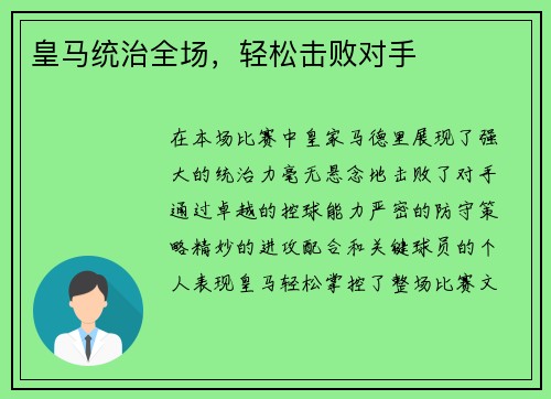 皇马统治全场，轻松击败对手