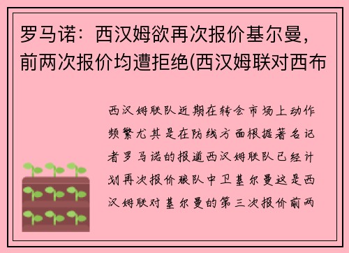 罗马诺：西汉姆欲再次报价基尔曼，前两次报价均遭拒绝(西汉姆联对西布罗姆)