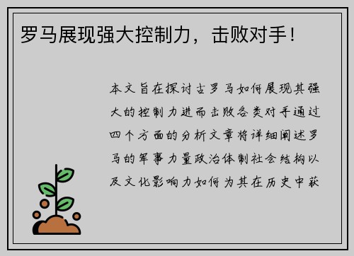 罗马展现强大控制力，击败对手！