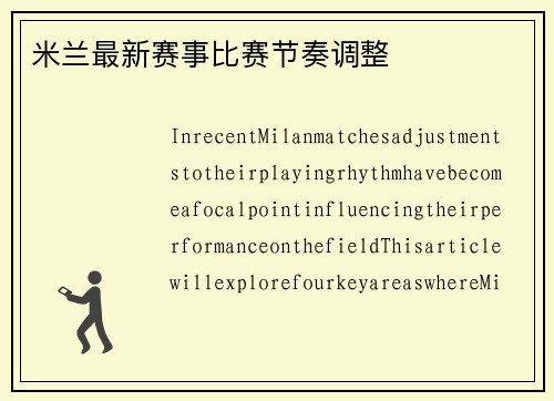 米兰最新赛事比赛节奏调整