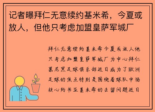 记者曝拜仁无意续约基米希，今夏或放人，但他只考虑加盟皇萨军城厂