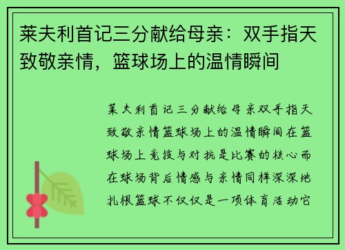 莱夫利首记三分献给母亲：双手指天致敬亲情，篮球场上的温情瞬间