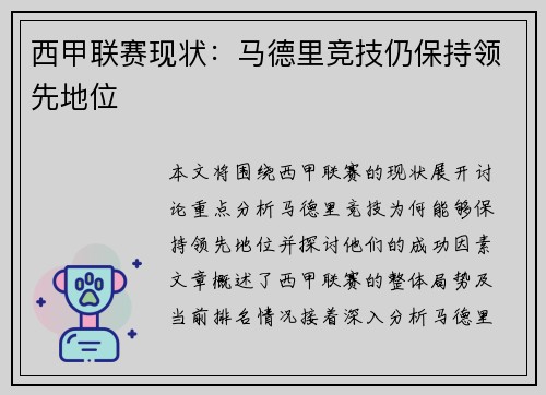 西甲联赛现状：马德里竞技仍保持领先地位