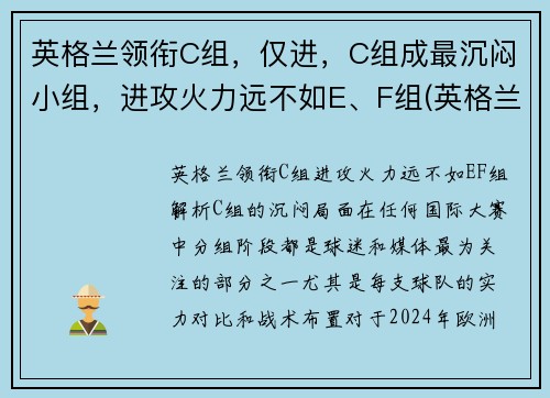 英格兰领衔C组，仅进，C组成最沉闷小组，进攻火力远不如E、F组(英格兰队小组排名)