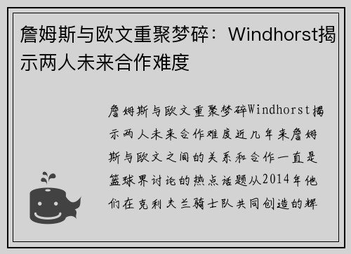詹姆斯与欧文重聚梦碎：Windhorst揭示两人未来合作难度