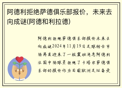 阿德利拒绝萨德俱乐部报价，未来去向成谜(阿德和利拉德)