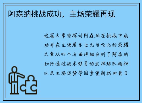 阿森纳挑战成功，主场荣耀再现
