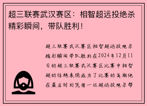 超三联赛武汉赛区：相智超远投绝杀精彩瞬间，带队胜利！